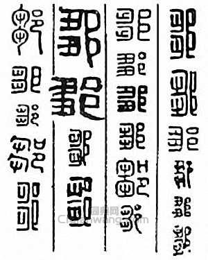 “鄒”篆刻印章