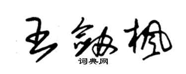 朱錫榮王劍楓草書個性簽名怎么寫