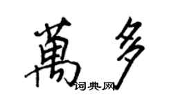 王正良萬多行書個性簽名怎么寫