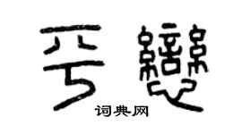 曾慶福平戀篆書個性簽名怎么寫