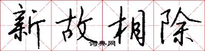 新故相除怎么寫好看