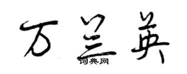 曾慶福萬蘭英行書個性簽名怎么寫