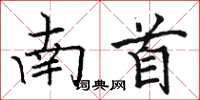 駱恆光南首楷書怎么寫