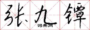 張九鐔怎么寫好看