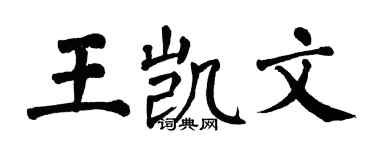 翁闓運王凱文楷書個性簽名怎么寫