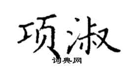 丁謙項淑楷書個性簽名怎么寫