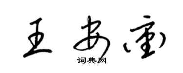 梁錦英王安沖草書個性簽名怎么寫