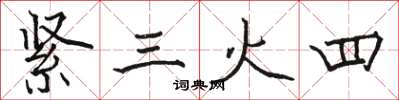駱恆光緊三火四楷書怎么寫
