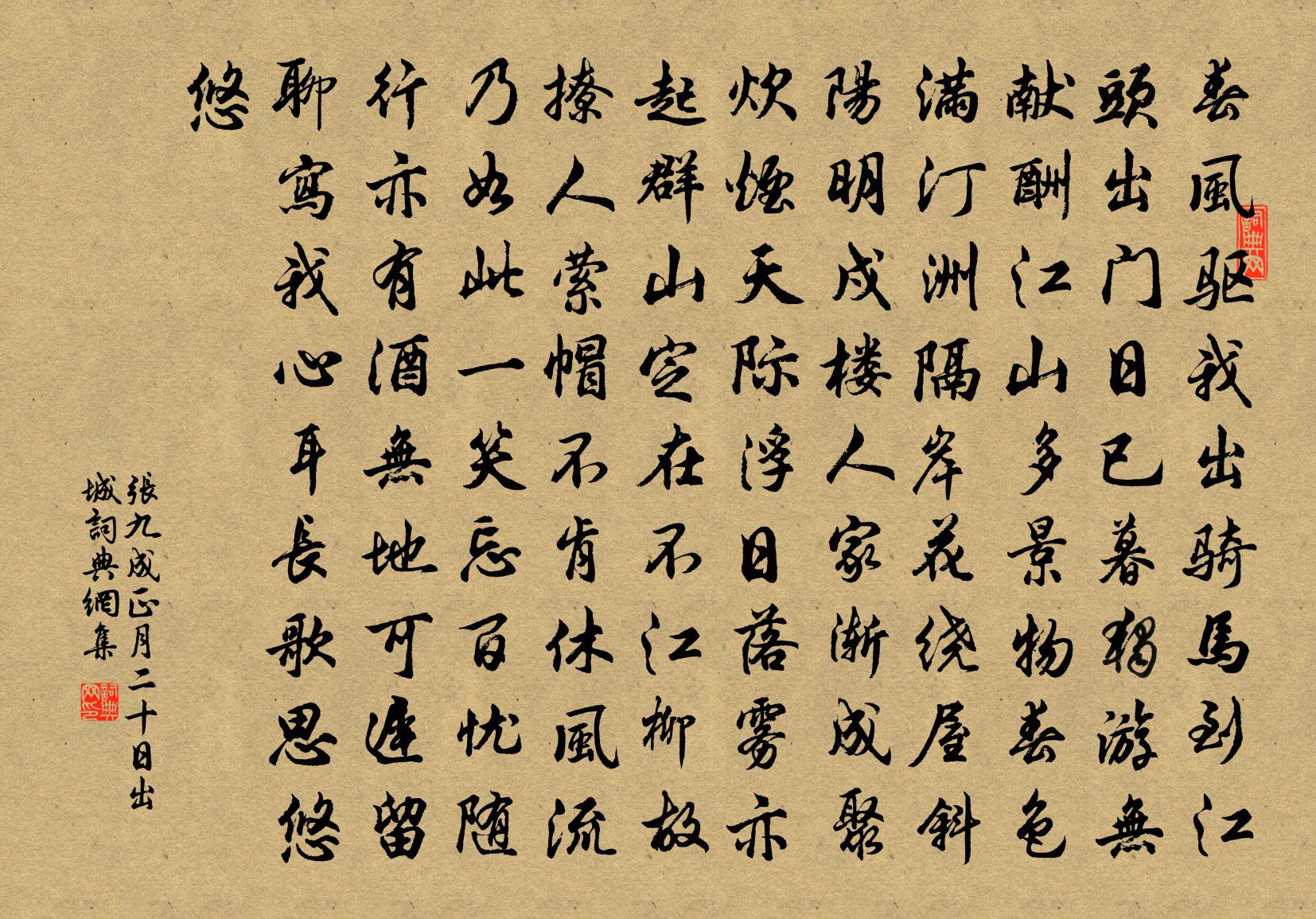 張九成正月二十日出城書法作品欣賞