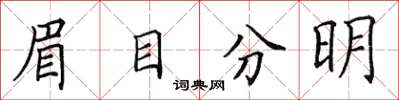 田英章眉目分明楷書怎么寫