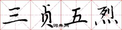 周炳元三貞五烈楷書怎么寫