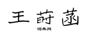 袁強王蒔菡楷書個性簽名怎么寫