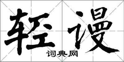 翁闓運輕謾楷書怎么寫