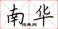 荊霄鵬南華楷書怎么寫