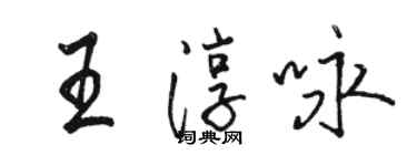 駱恆光王淳詠行書個性簽名怎么寫