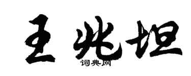 胡問遂王兆坦行書個性簽名怎么寫