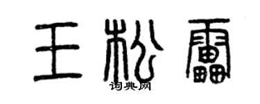 曾慶福王松雷篆書個性簽名怎么寫