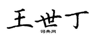 丁謙王世丁楷書個性簽名怎么寫