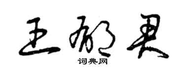 曾慶福王郁君草書個性簽名怎么寫