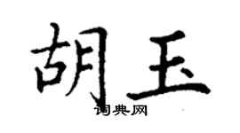 丁謙胡玉楷書個性簽名怎么寫