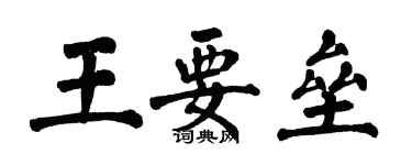 翁闓運王要壘楷書個性簽名怎么寫