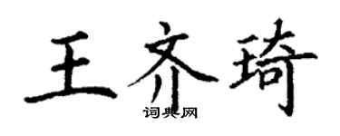 丁謙王齊琦楷書個性簽名怎么寫