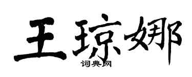 翁闓運王瓊娜楷書個性簽名怎么寫