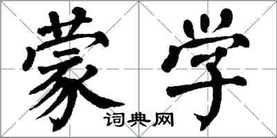 翁闓運蒙學楷書怎么寫