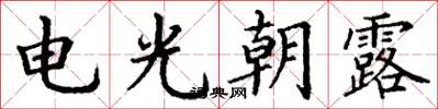丁謙電光朝露楷書怎么寫