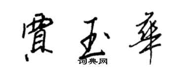 王正良賈玉華行書個性簽名怎么寫