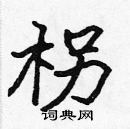 張標寫的硬筆楷書柺