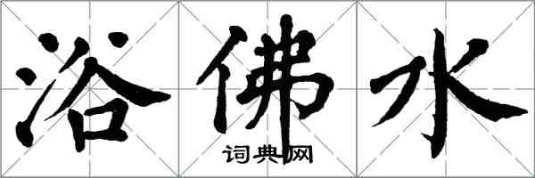 翁闓運浴佛水楷書怎么寫