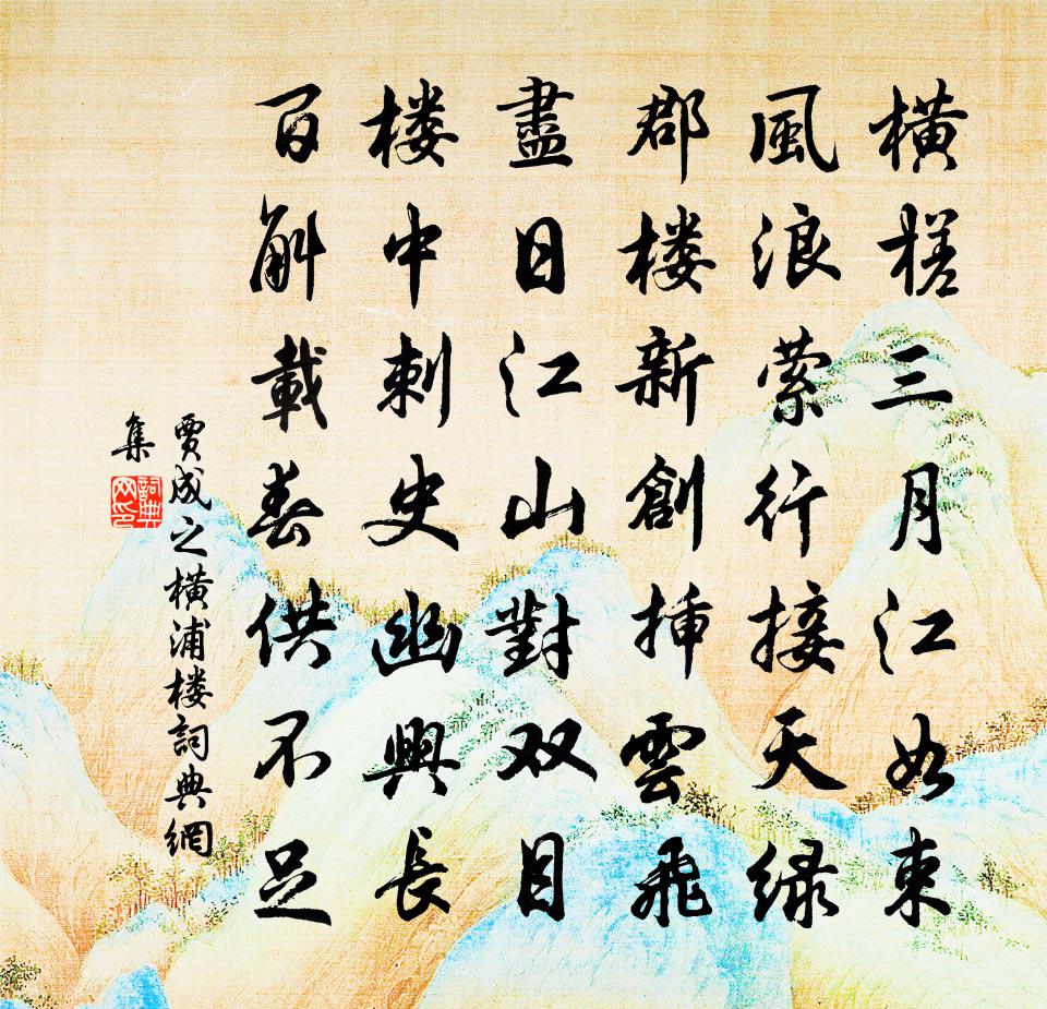 賈成之橫浦樓書法作品欣賞