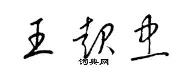 梁錦英王起忠草書個性簽名怎么寫