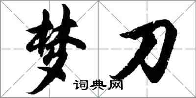 胡問遂夢刀行書怎么寫