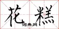 何伯昌花糕楷書怎么寫
