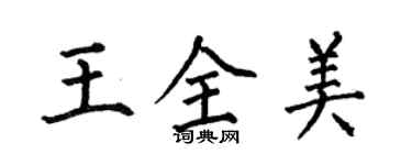 何伯昌王全美楷書個性簽名怎么寫
