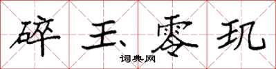 袁強碎玉零璣楷書怎么寫
