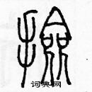 余巨力寫的硬筆篆書撿