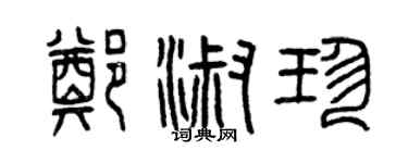 曾慶福鄭淑珍篆書個性簽名怎么寫