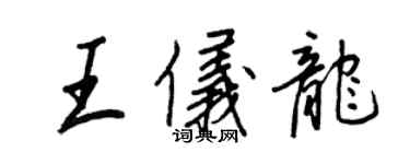 王正良王儀龍行書個性簽名怎么寫