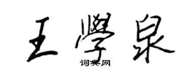 王正良王學泉行書個性簽名怎么寫