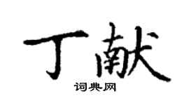 丁謙丁獻楷書個性簽名怎么寫