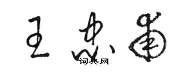 駱恆光王忠甫草書個性簽名怎么寫