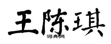 翁闓運王陳琪楷書個性簽名怎么寫