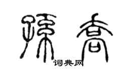 陳聲遠孫喬篆書個性簽名怎么寫