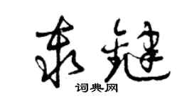 曾慶福秦鍵草書個性簽名怎么寫