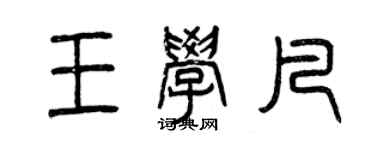 曾慶福王學凡篆書個性簽名怎么寫
