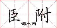 田英章臣附楷書怎么寫