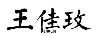 翁闓運王佳玫楷書個性簽名怎么寫